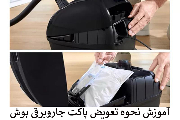 آموزش نحوه تعویض پاکت جاروبرقی بوش